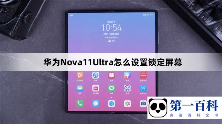 华为Nova11Ultra怎么设置锁定屏幕