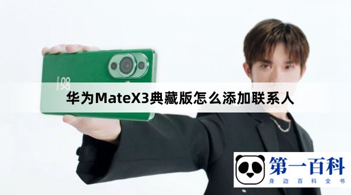 华为MateX3典藏版怎么添加联系人