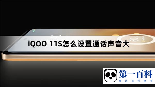 iQOO 11S怎么设置通话声音大