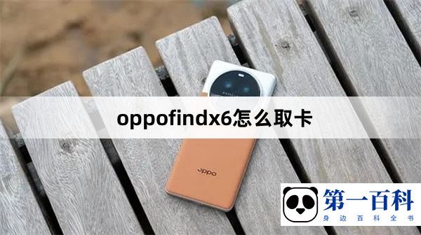 oppofindx6怎么取卡