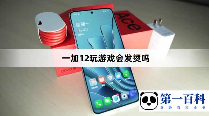 一加12玩游戏会发烫吗