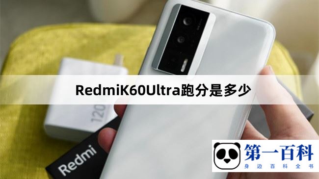 RedmiK60Ultra跑分是多少