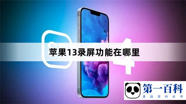 苹果13录屏功能在哪里