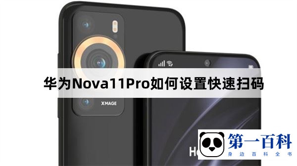 华为Nova11Pro如何设置快速扫码