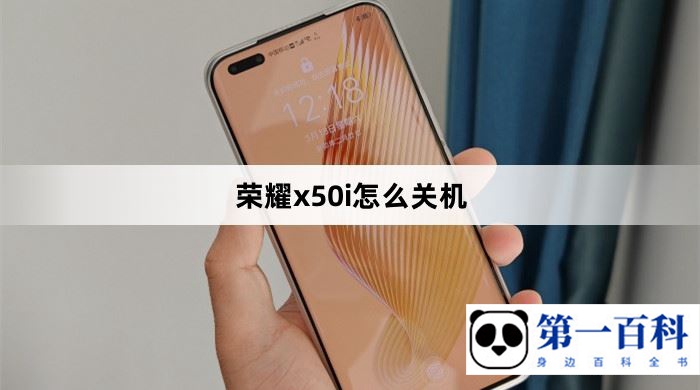 荣耀x50i怎么关机