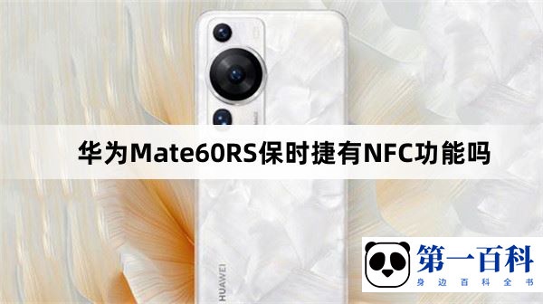 华为Mate60RS保时捷有NFC功能吗