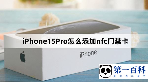 iPhone15Pro怎么添加nfc门禁卡