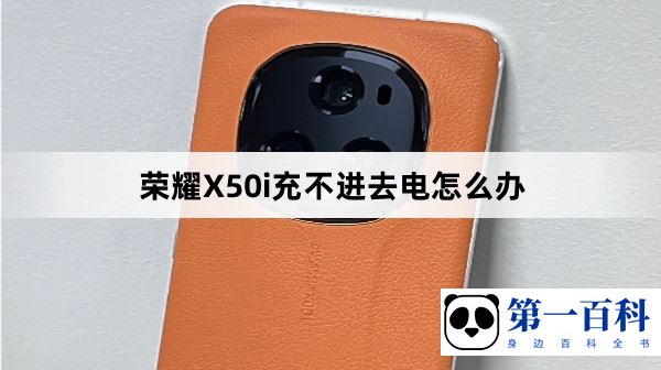 荣耀X50i充不进去电怎么办