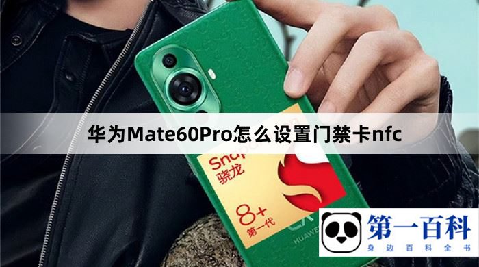 华为Mate60Pro怎么设置门禁卡nfc