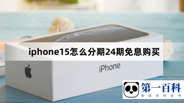 iphone15怎么分期24期免息购买