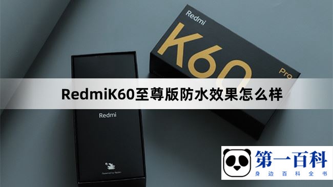 RedmiK60至尊版防水效果怎么样