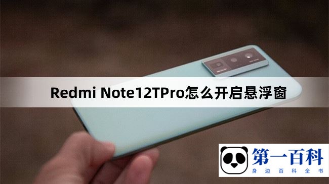 Redmi Note12TPro怎么开启悬浮窗