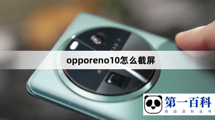 opporeno10怎么截屏