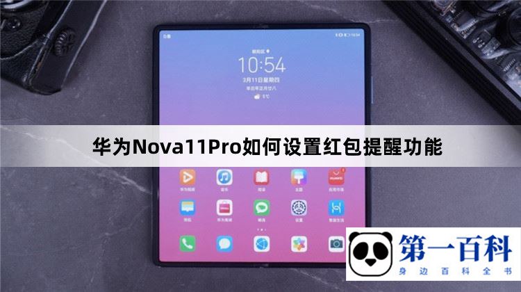 华为Nova11Pro如何设置红包提醒功能