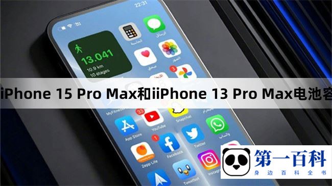 iPhone 15 Pro Max和iiPhone 13 Pro Max电池容量对比