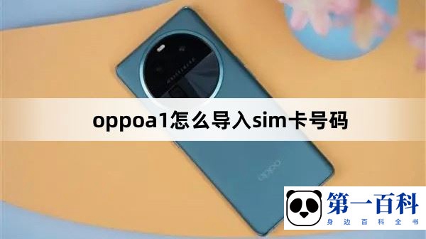 oppoa1怎么导入sim卡号码