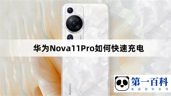 华为Nova11Pro如何快速充电