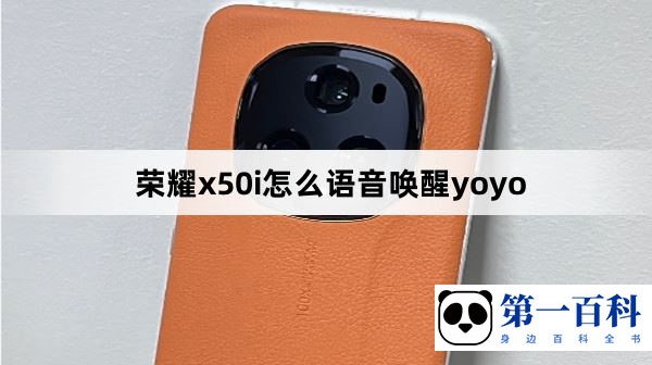 荣耀x50i怎么语音唤醒yoyo