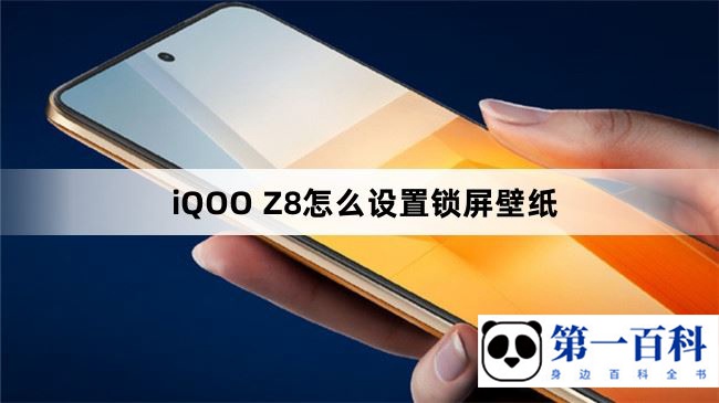 iQOO Z8怎么设置锁屏壁纸