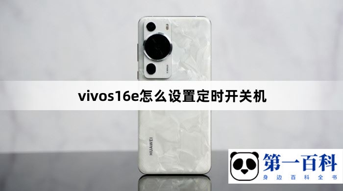 vivos16e怎么设置定时开关机