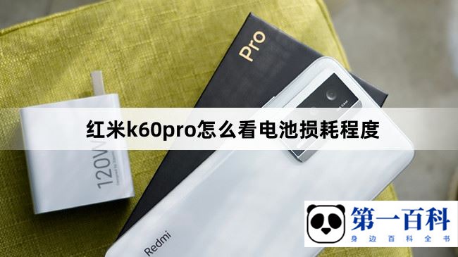 红米k60pro怎么看电池损耗程度