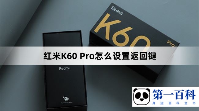 红米K60 Pro怎么设置返回键