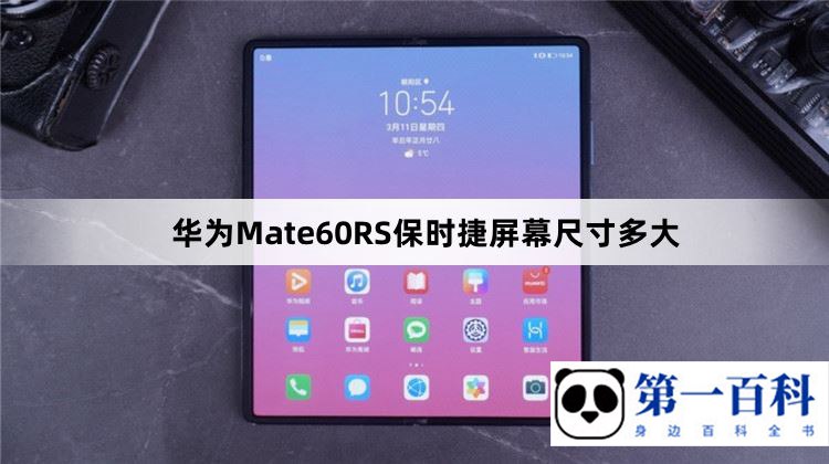 华为Mate60RS保时捷屏幕尺寸多大