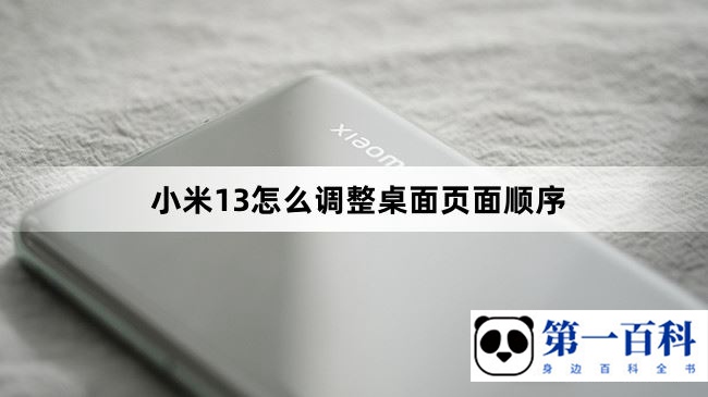 小米13怎么调整桌面页面顺序