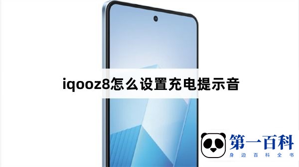 iqooz8怎么设置充电提示音