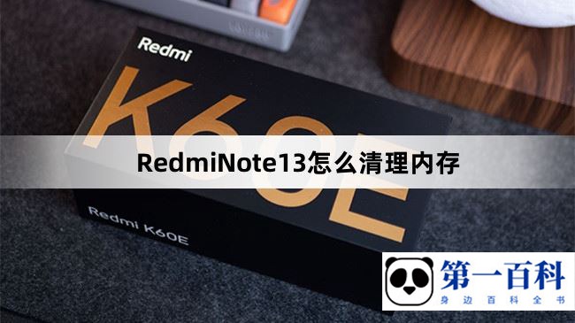 RedmiNote13怎么清理内存