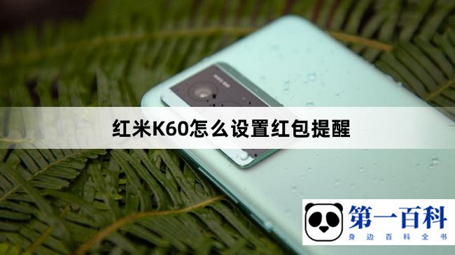 红米K60怎么设置红包提醒