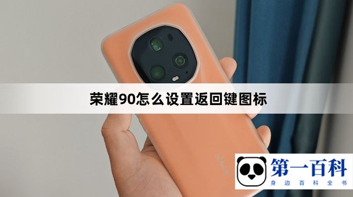 荣耀90怎么设置返回键图标