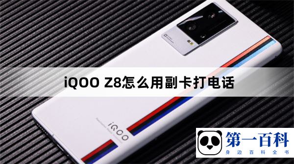 iQOO Z8怎么用副卡打电话