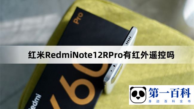 红米RedmiNote12RPro有红外遥控吗