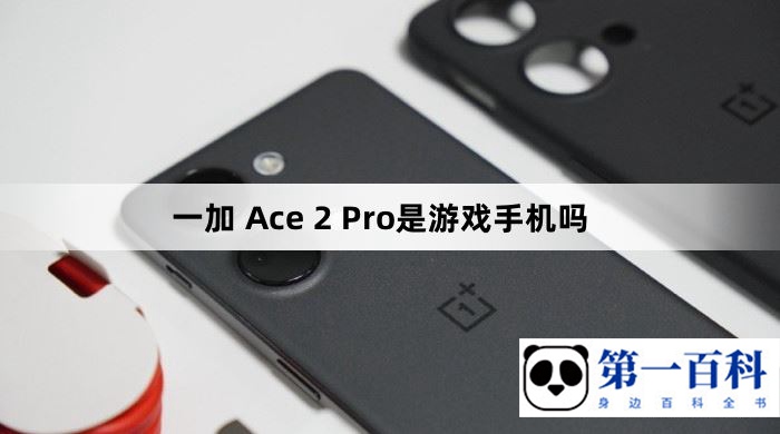 一加 Ace 2 Pro是游戏手机吗