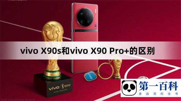 vivo X90s和vivo X90 Pro+的区别