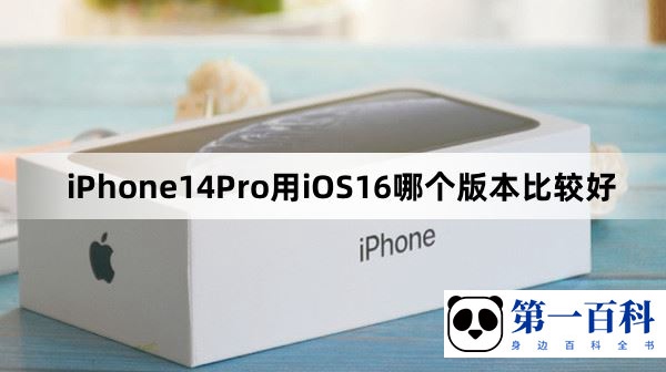 iPhone14Pro用iOS16哪个版本比较好