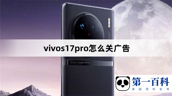 vivos17pro怎么关广告