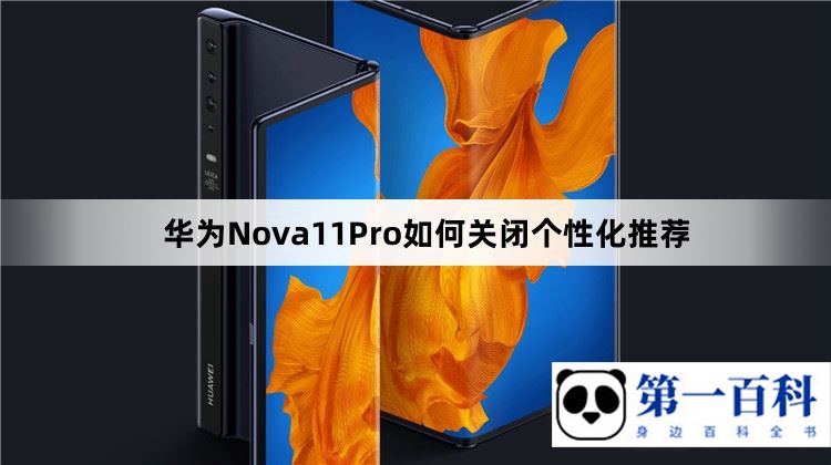 华为Nova11Pro如何关闭个性化推荐