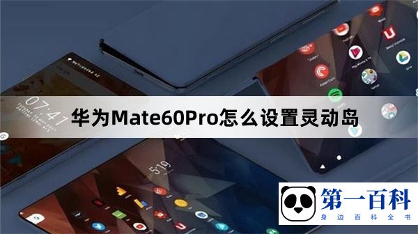 华为Mate60Pro怎么设置灵动岛