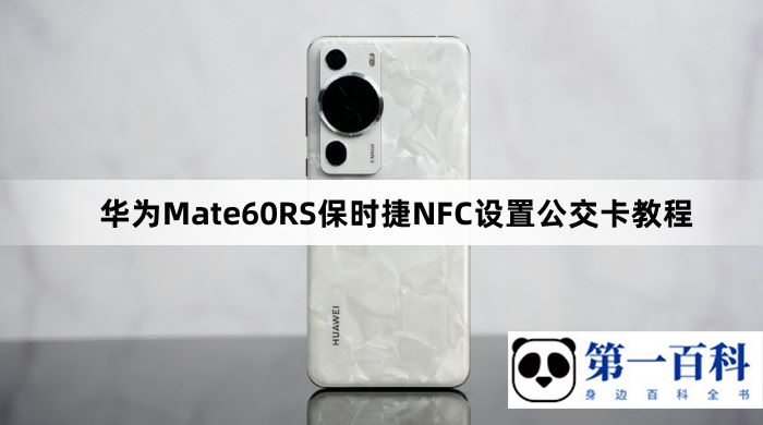 华为Mate60RS保时捷NFC设置公交卡教程