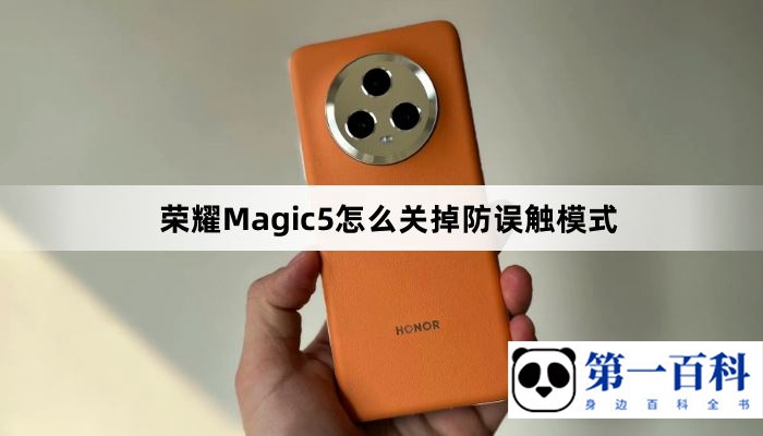 荣耀Magic5怎么关掉防误触模式