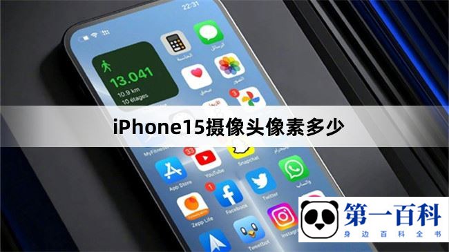 iPhone15摄像头像素多少