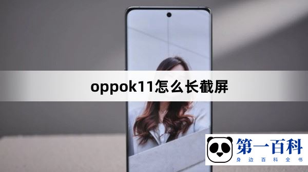 oppok11怎么长截屏