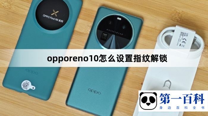 opporeno10怎么设置指纹解锁