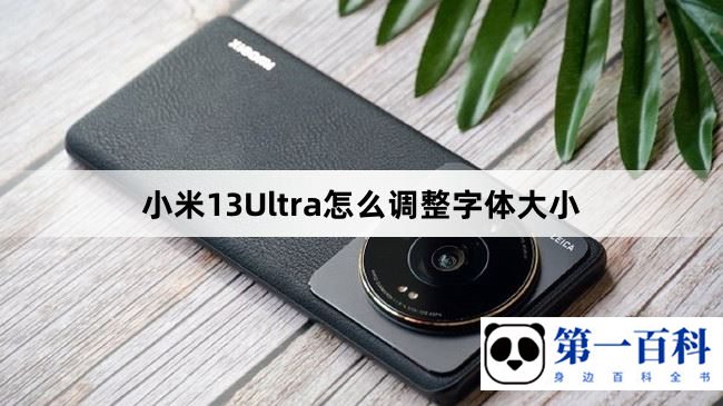 小米13Ultra怎么调整字体大小