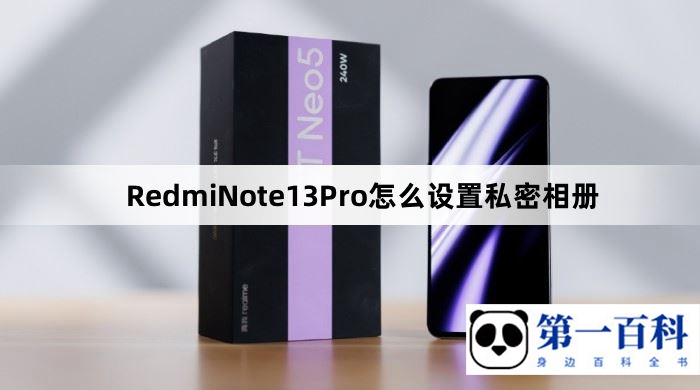 RedmiNote13Pro怎么设置私密相册