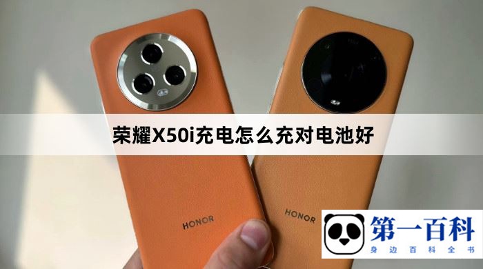 荣耀X50i充电怎么充对电池好