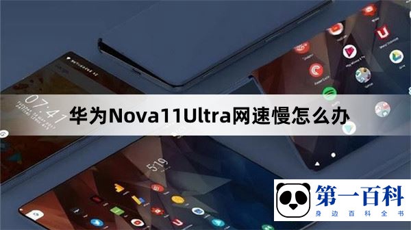 华为Nova11Ultra网速慢怎么办