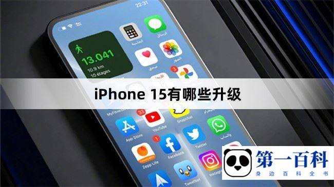 iPhone 15有哪些升级